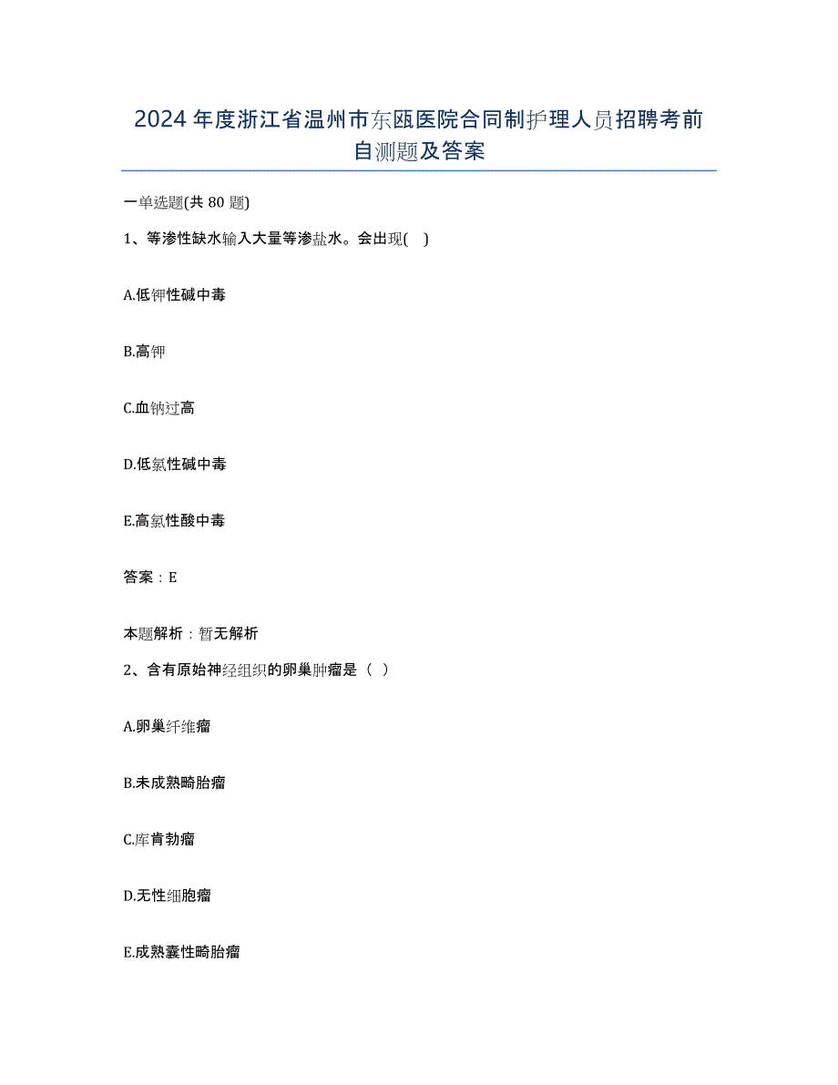 2024年度浙江省温州市东瓯医院合同制护理人员招聘考前自测题及答案_第1页