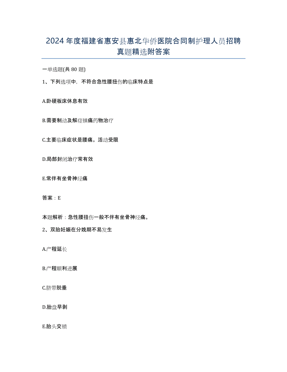 2024年度福建省惠安县惠北华侨医院合同制护理人员招聘真题附答案_第1页