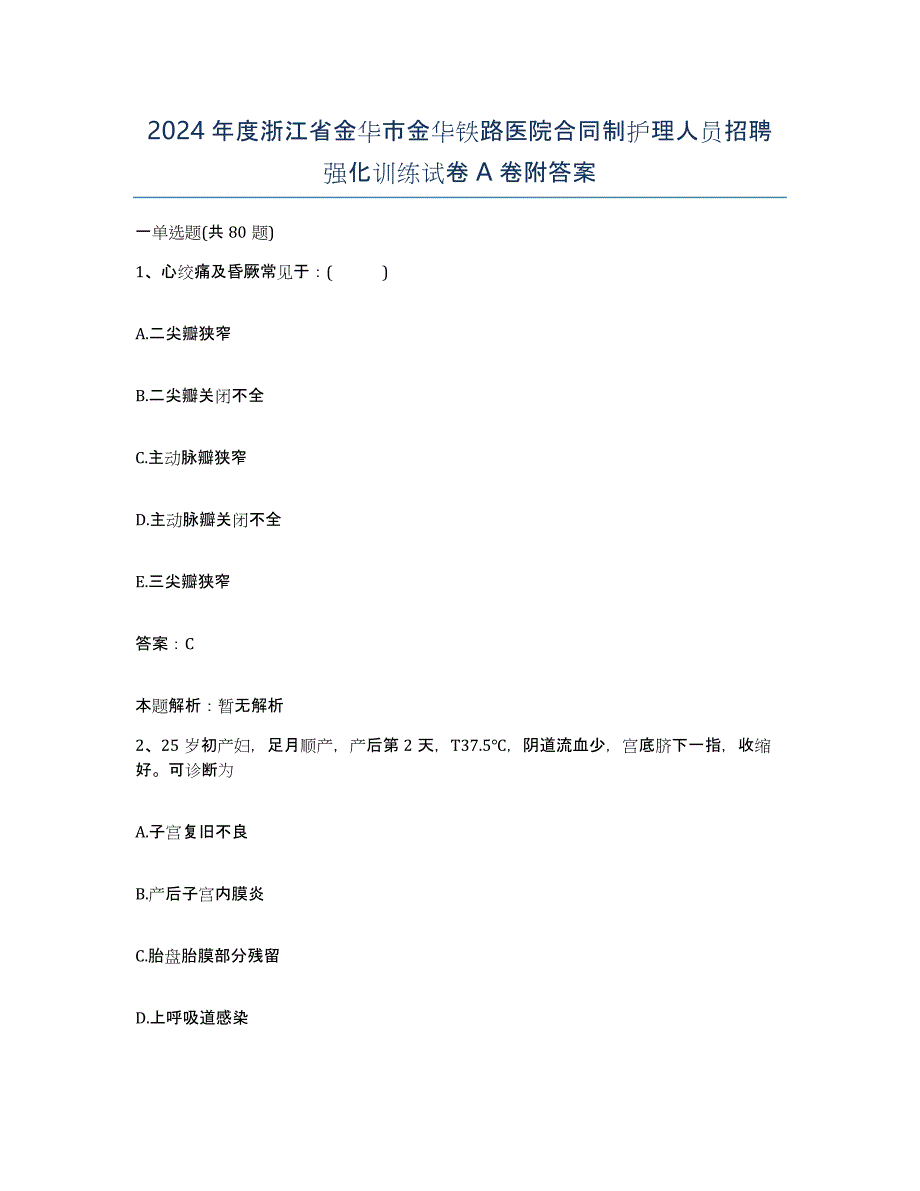 2024年度浙江省金华市金华铁路医院合同制护理人员招聘强化训练试卷A卷附答案_第1页