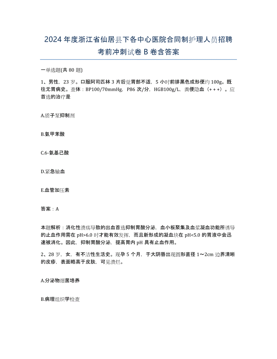 2024年度浙江省仙居县下各中心医院合同制护理人员招聘考前冲刺试卷B卷含答案_第1页