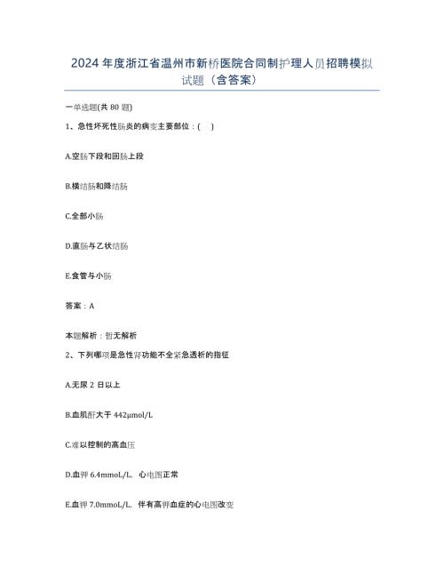 2024年度浙江省温州市新桥医院合同制护理人员招聘模拟试题（含答案）