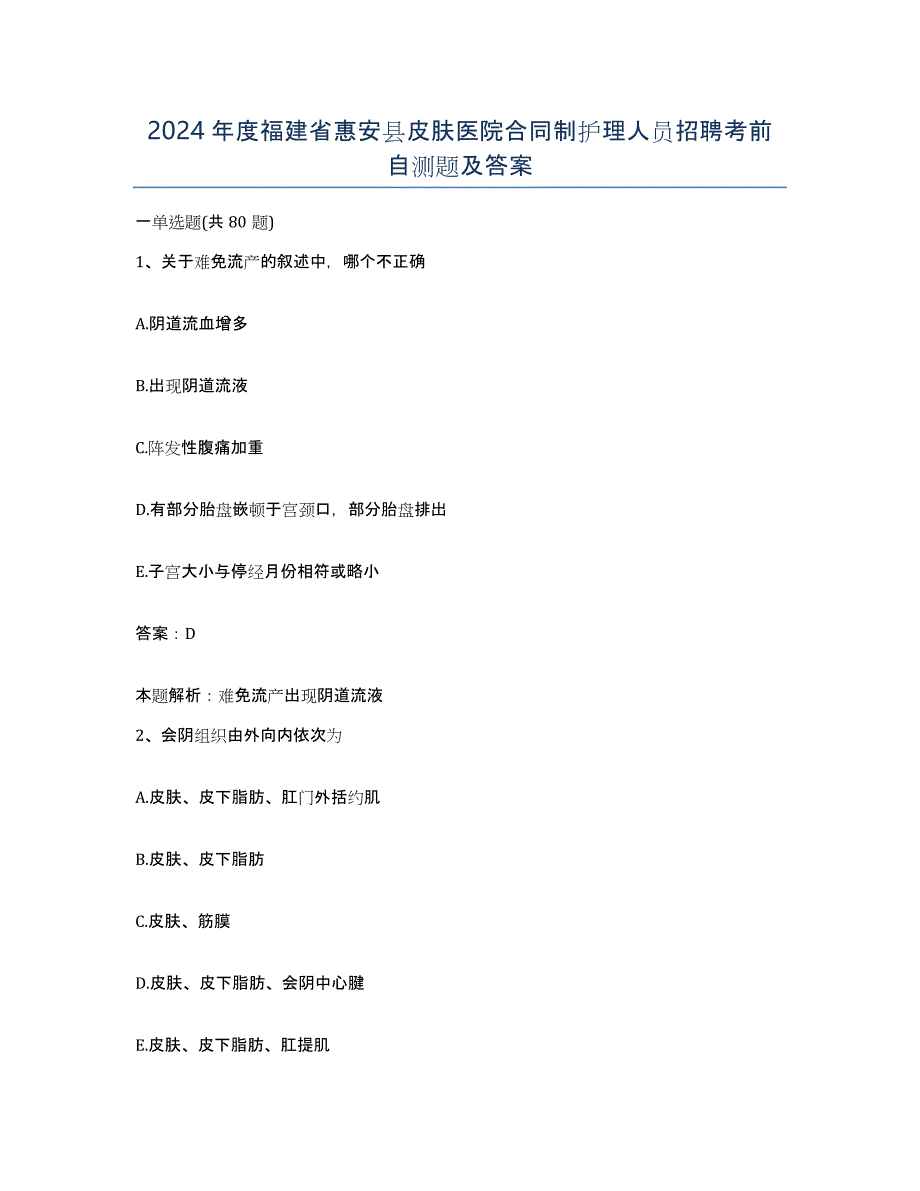2024年度福建省惠安县皮肤医院合同制护理人员招聘考前自测题及答案_第1页