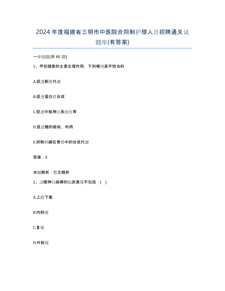 2024年度福建省三明市中医院合同制护理人员招聘通关试题库(有答案)_第1页