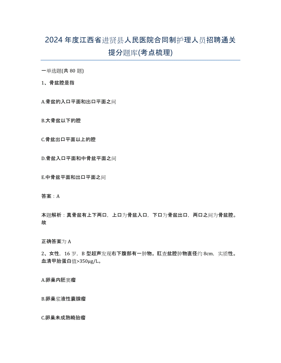 2024年度江西省进贤县人民医院合同制护理人员招聘通关提分题库(考点梳理)_第1页