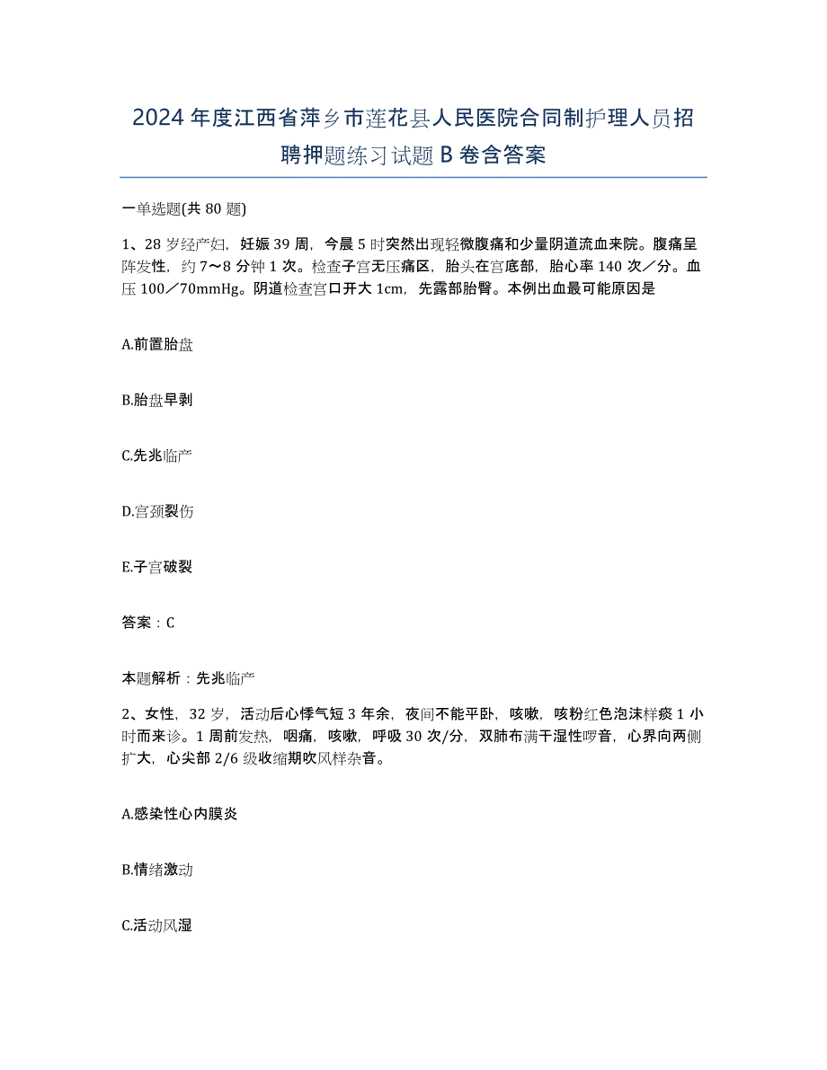 2024年度江西省萍乡市莲花县人民医院合同制护理人员招聘押题练习试题B卷含答案_第1页