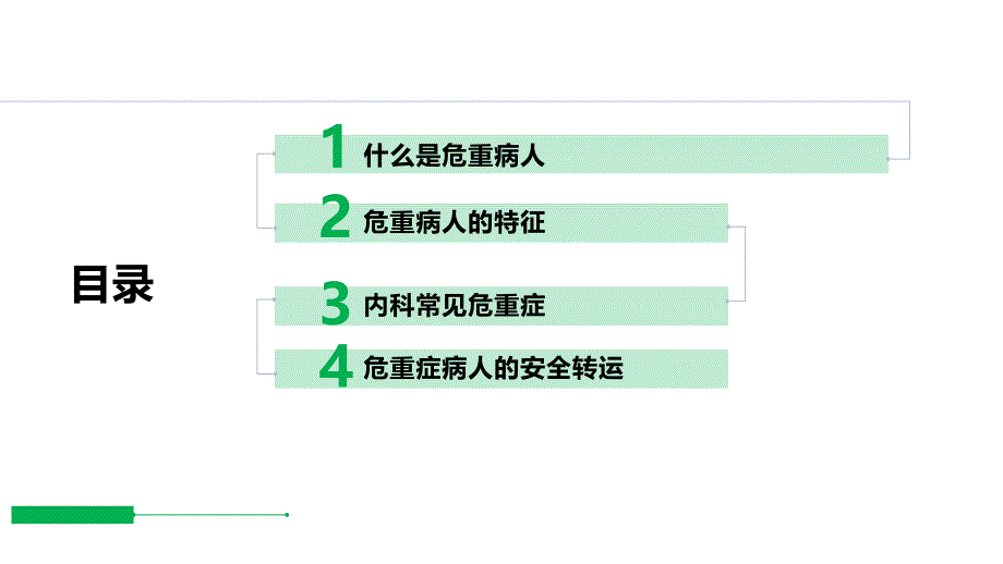 急症、重症、危重判断及运送注意事项_第2页