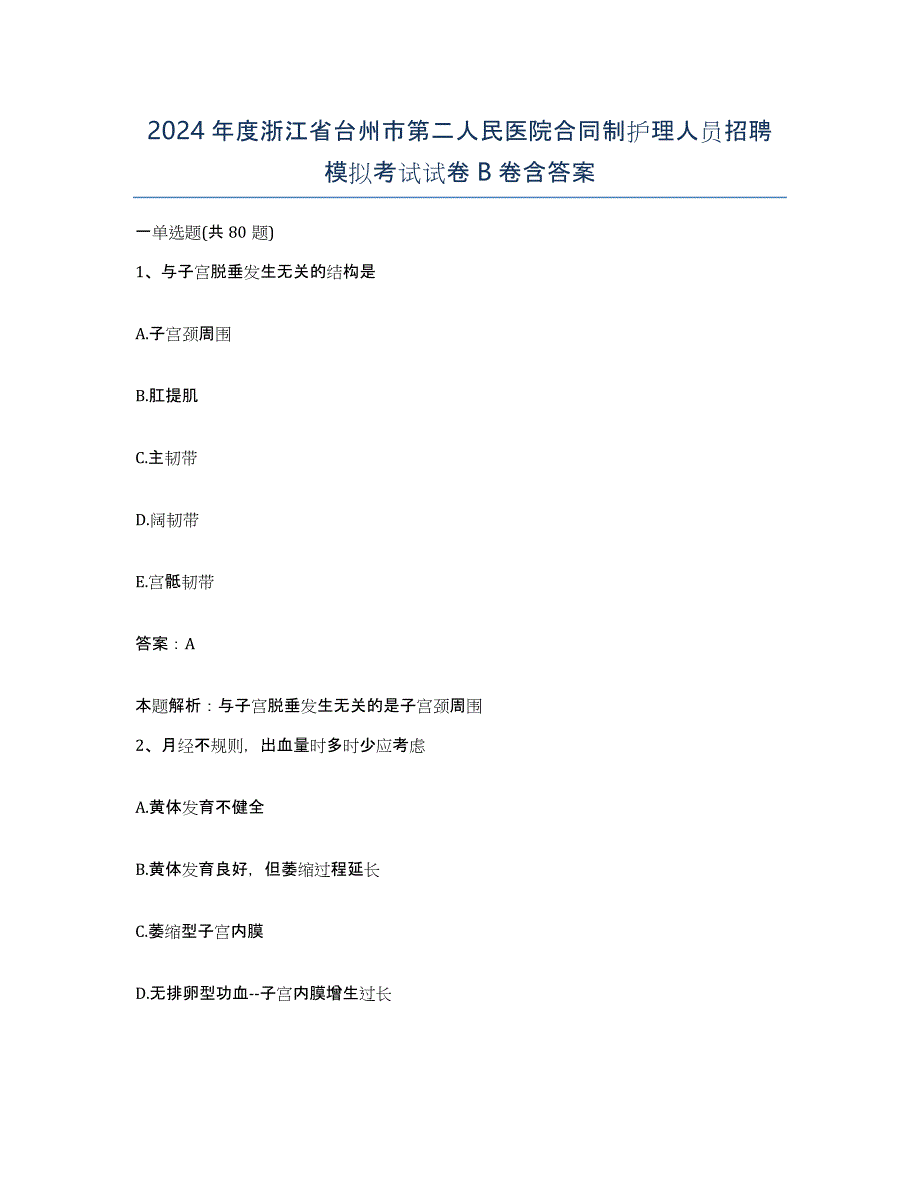 2024年度浙江省台州市第二人民医院合同制护理人员招聘模拟考试试卷B卷含答案_第1页