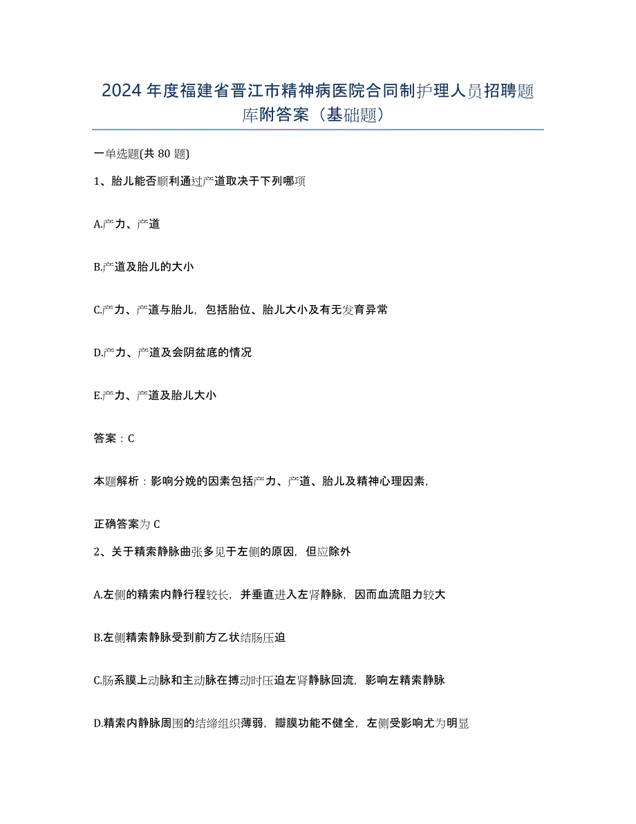 2024年度福建省晋江市精神病医院合同制护理人员招聘题库附答案（基础题）_第1页