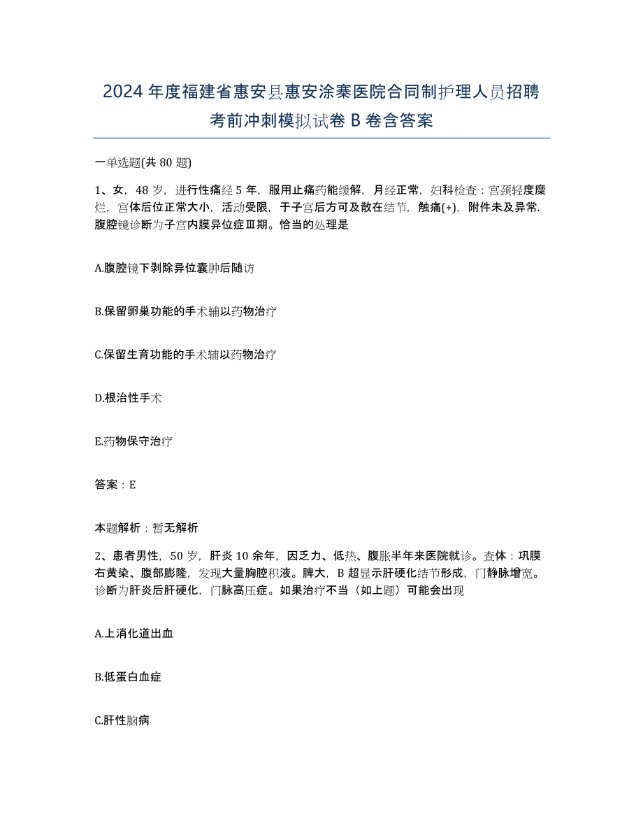 2024年度福建省惠安县惠安涂寨医院合同制护理人员招聘考前冲刺模拟试卷B卷含答案_第1页