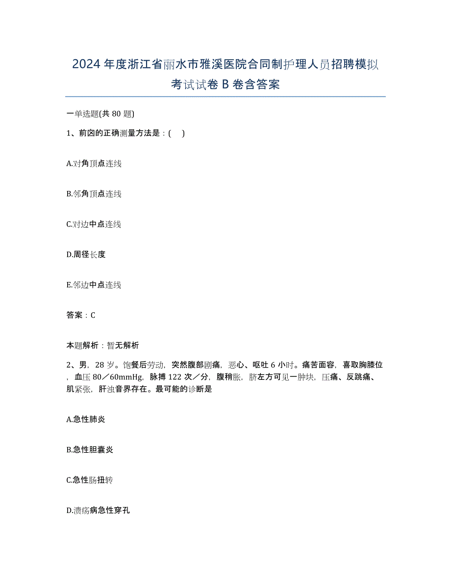 2024年度浙江省丽水市雅溪医院合同制护理人员招聘模拟考试试卷B卷含答案_第1页