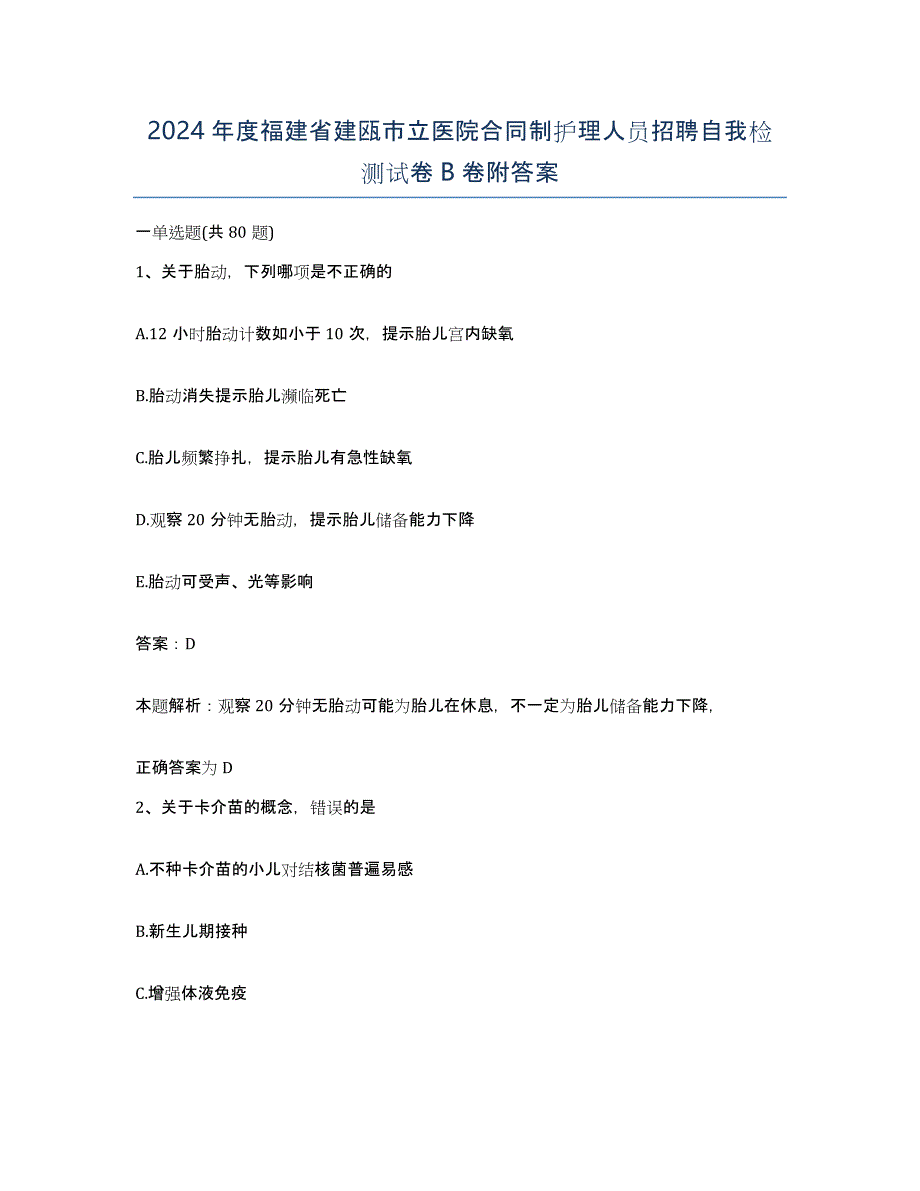 2024年度福建省建瓯市立医院合同制护理人员招聘自我检测试卷B卷附答案_第1页