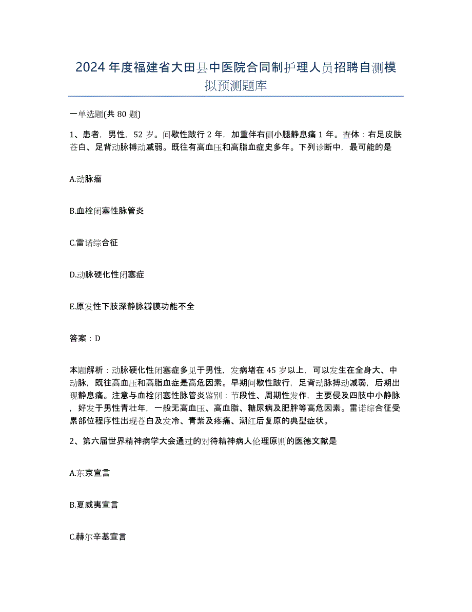 2024年度福建省大田县中医院合同制护理人员招聘自测模拟预测题库_第1页