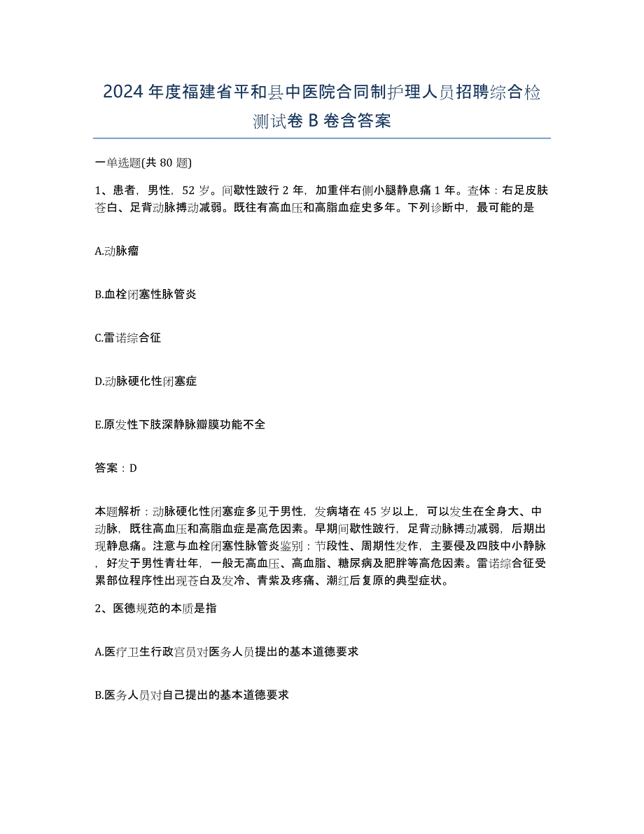 2024年度福建省平和县中医院合同制护理人员招聘综合检测试卷B卷含答案_第1页