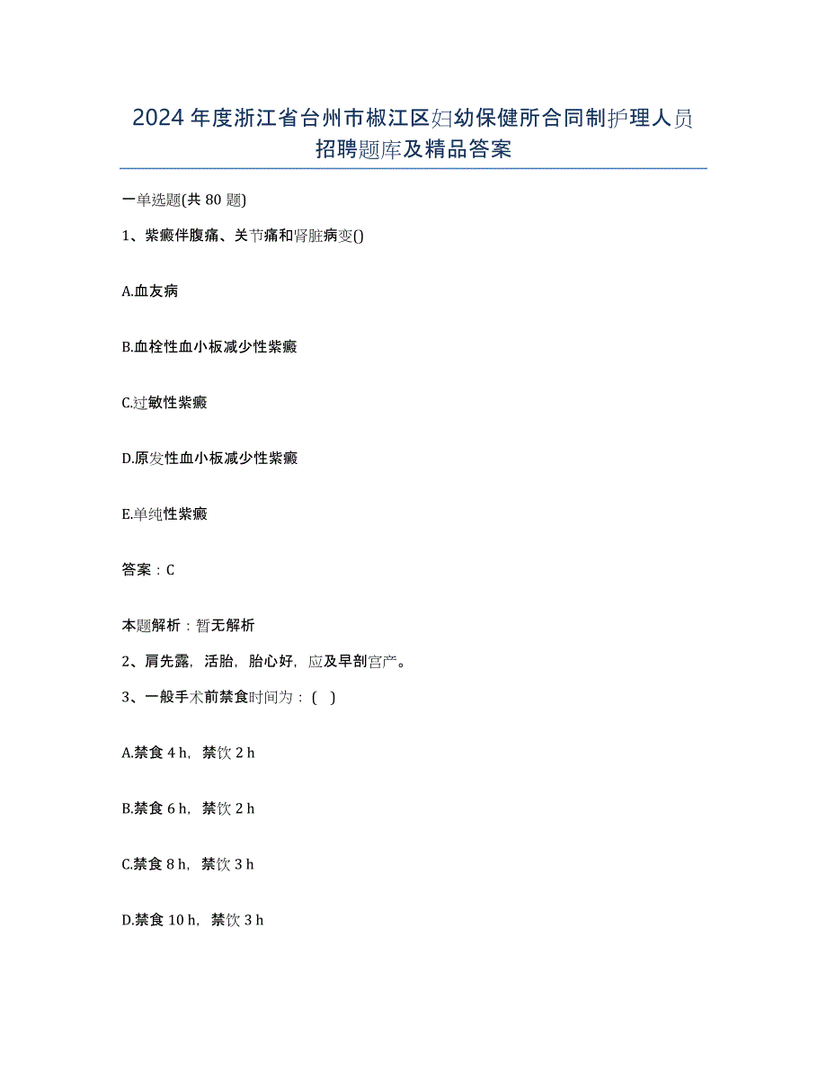 2024年度浙江省台州市椒江区妇幼保健所合同制护理人员招聘题库及答案_第1页