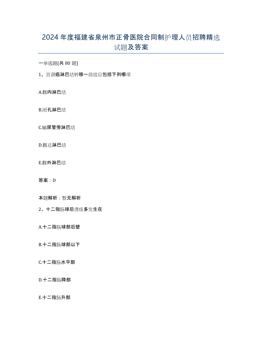 2024年度福建省泉州市正骨医院合同制护理人员招聘试题及答案_第1页