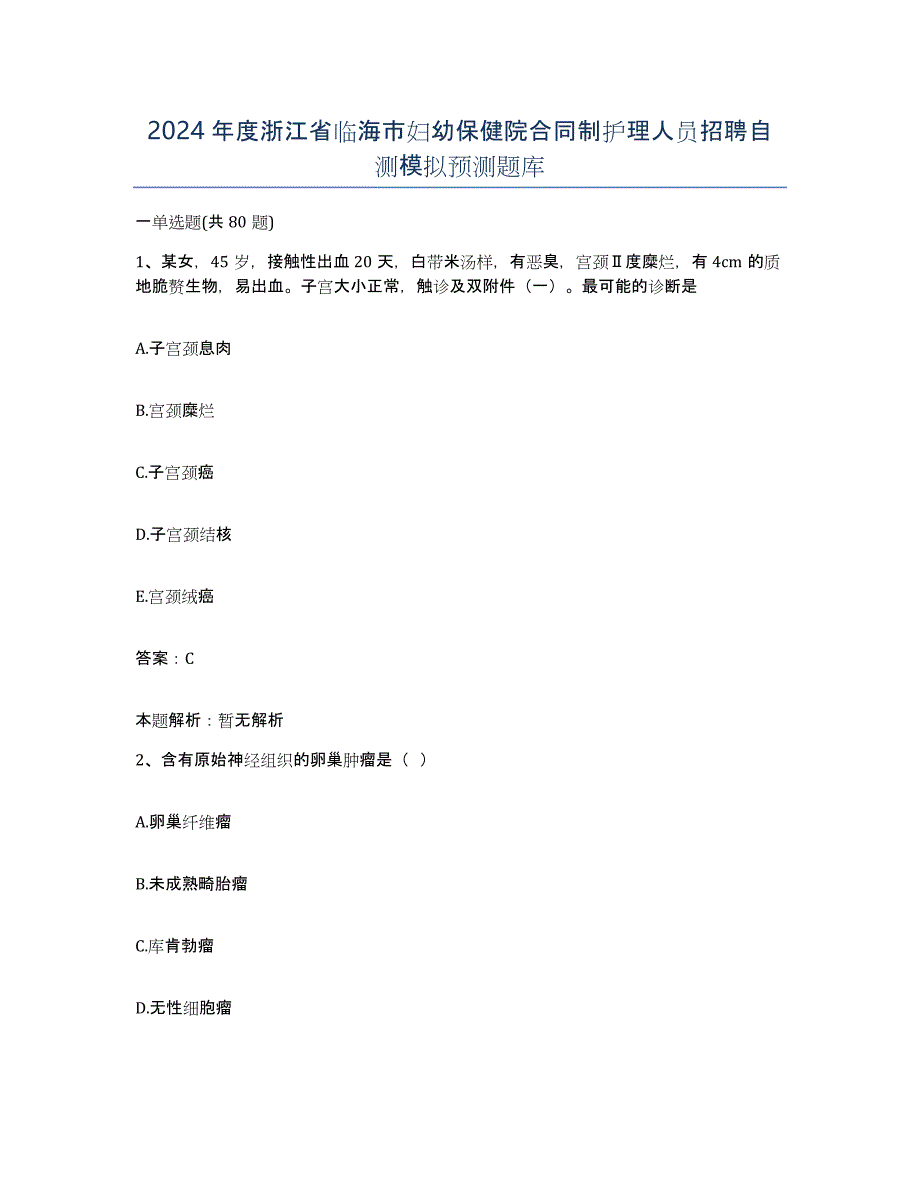 2024年度浙江省临海市妇幼保健院合同制护理人员招聘自测模拟预测题库_第1页