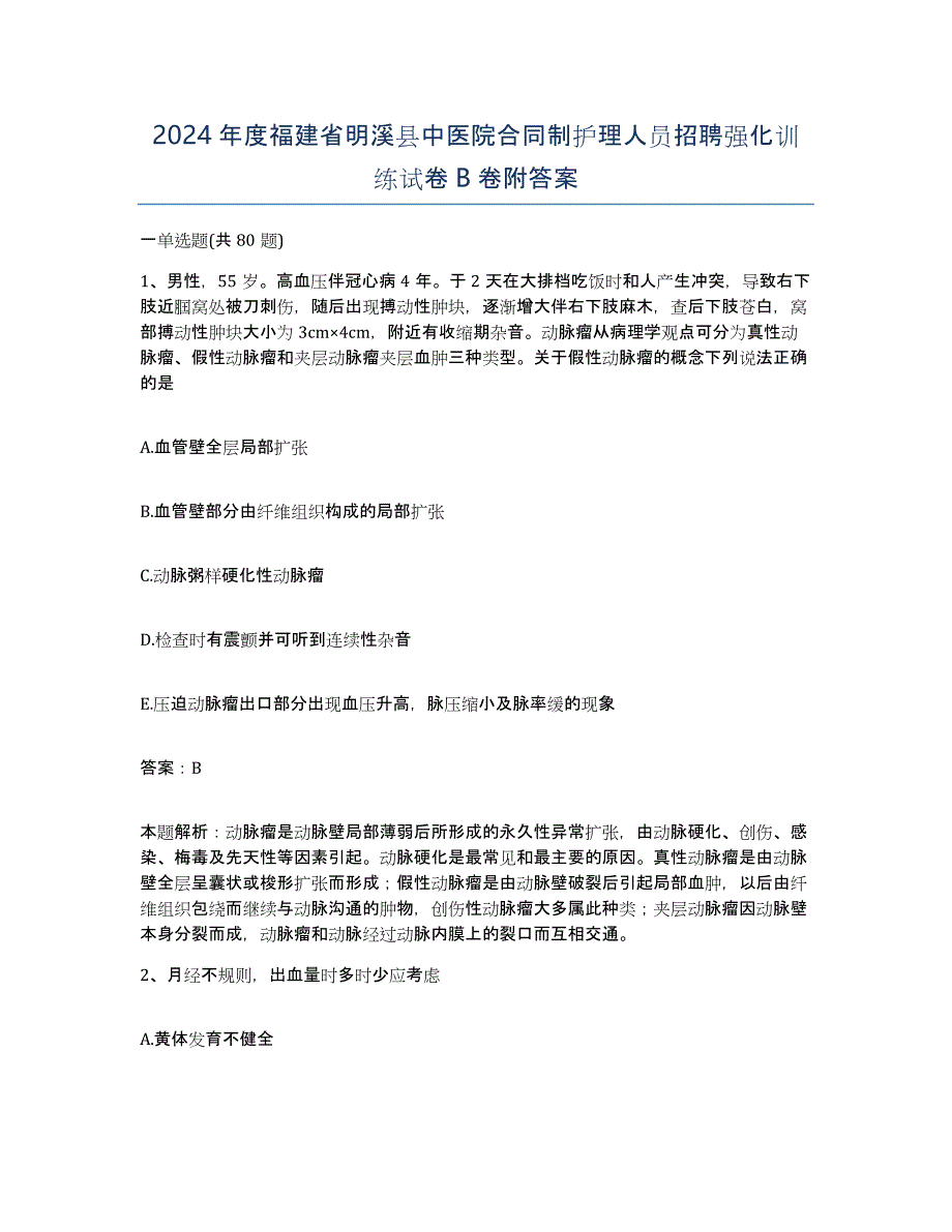 2024年度福建省明溪县中医院合同制护理人员招聘强化训练试卷B卷附答案_第1页