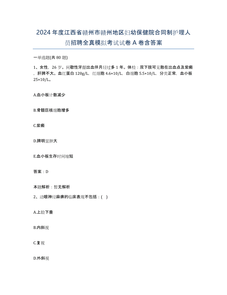 2024年度江西省赣州市赣州地区妇幼保健院合同制护理人员招聘全真模拟考试试卷A卷含答案_第1页