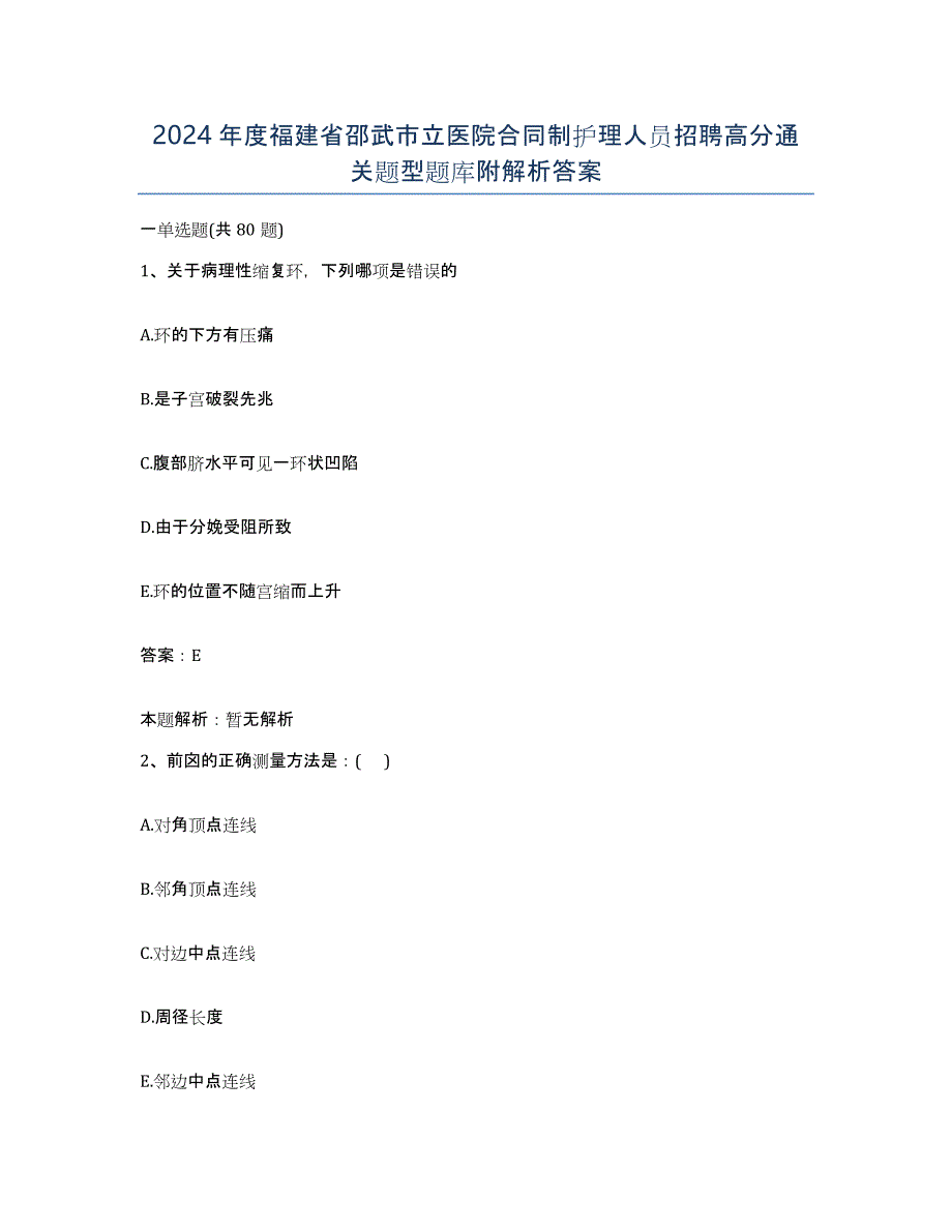 2024年度福建省邵武市立医院合同制护理人员招聘高分通关题型题库附解析答案_第1页