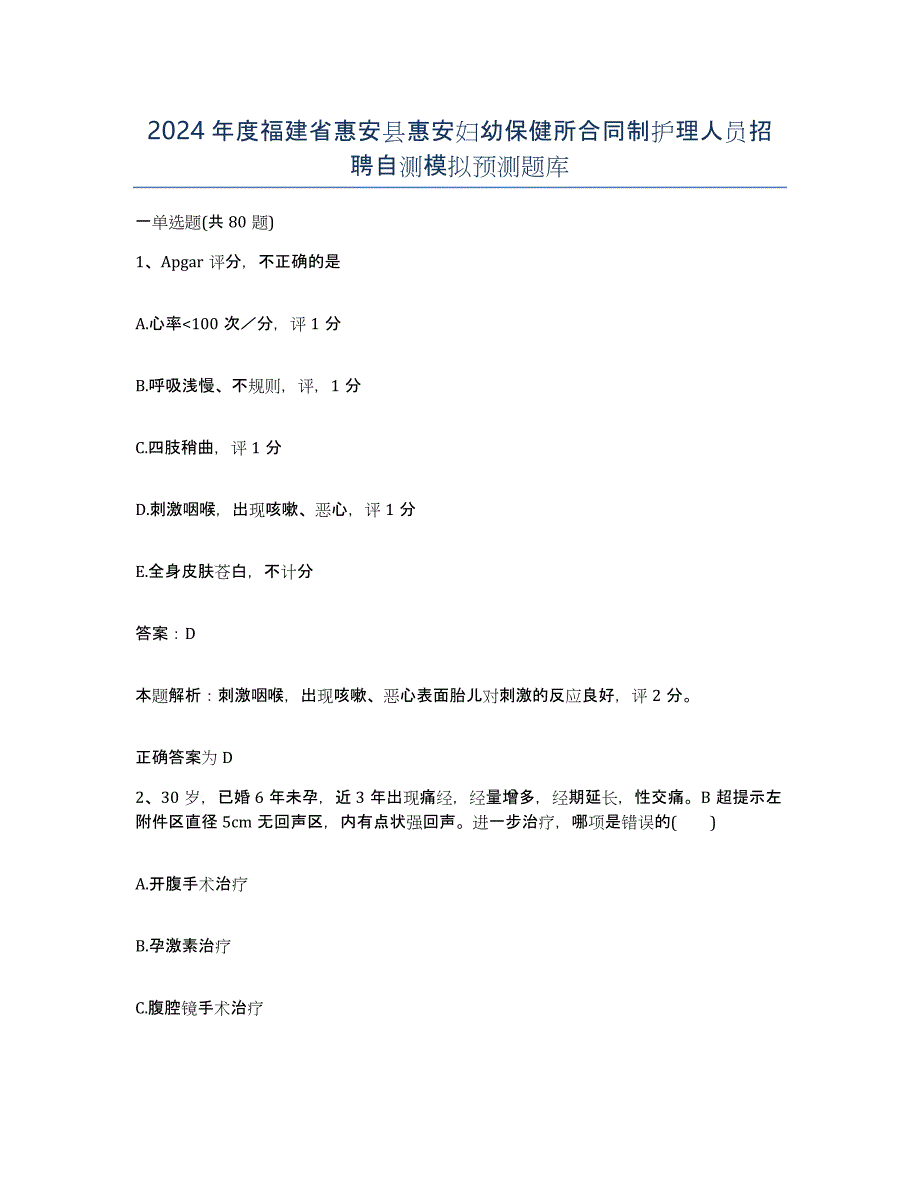 2024年度福建省惠安县惠安妇幼保健所合同制护理人员招聘自测模拟预测题库_第1页