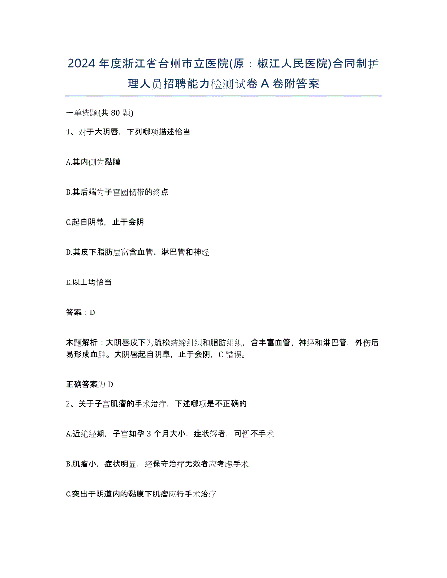 2024年度浙江省台州市立医院(原：椒江人民医院)合同制护理人员招聘能力检测试卷A卷附答案_第1页