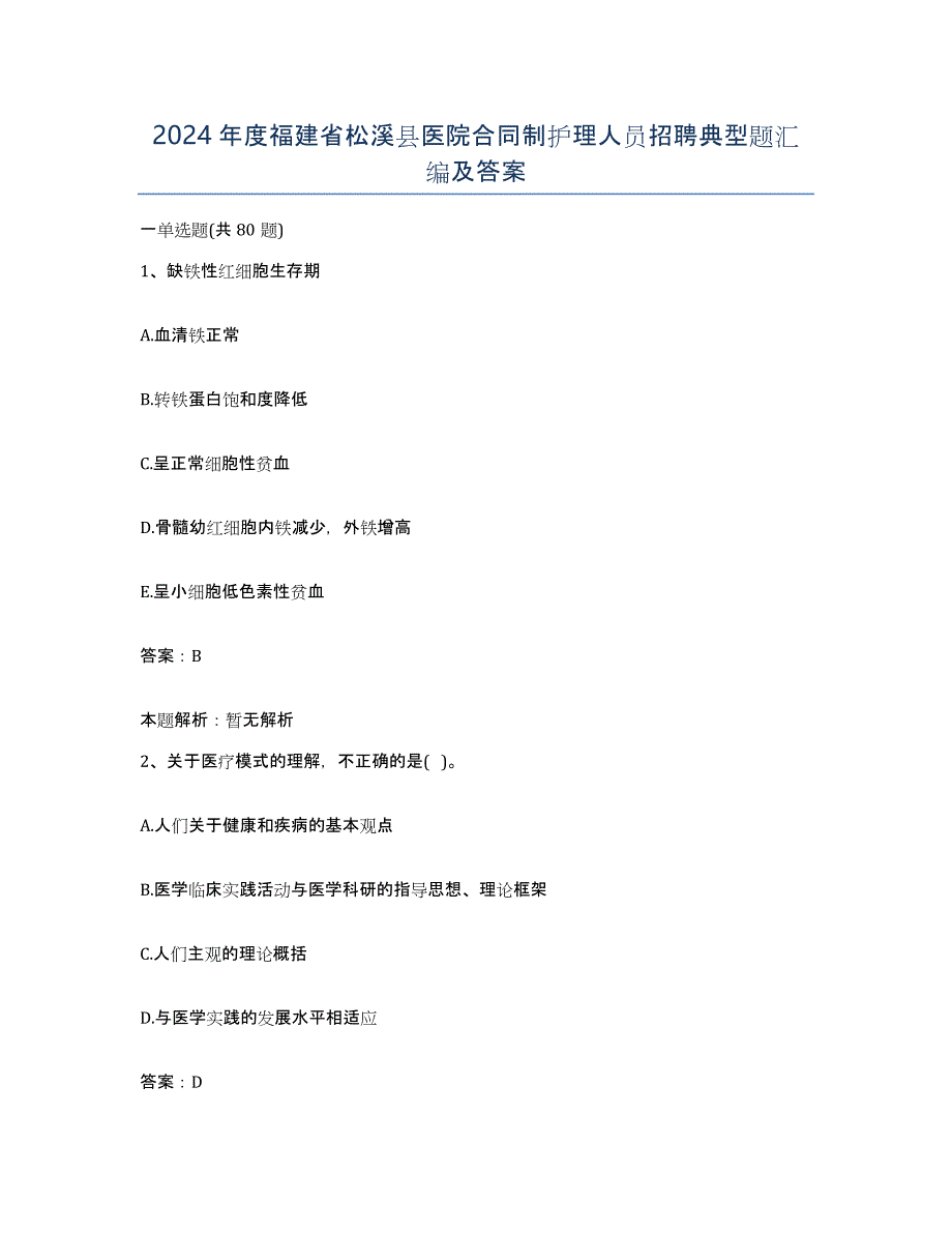 2024年度福建省松溪县医院合同制护理人员招聘典型题汇编及答案_第1页