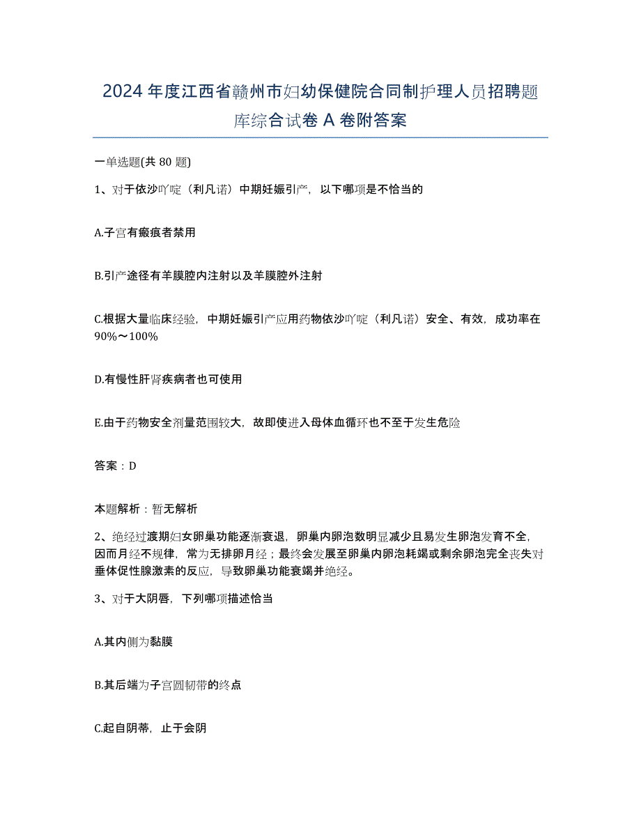 2024年度江西省赣州市妇幼保健院合同制护理人员招聘题库综合试卷A卷附答案_第1页