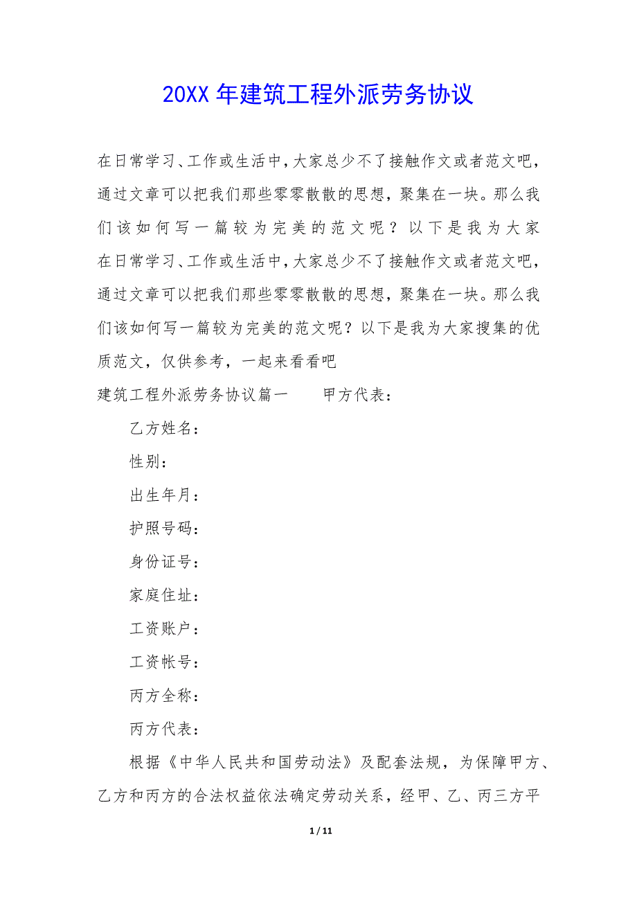 20XX年建筑工程外派劳务协议_第1页