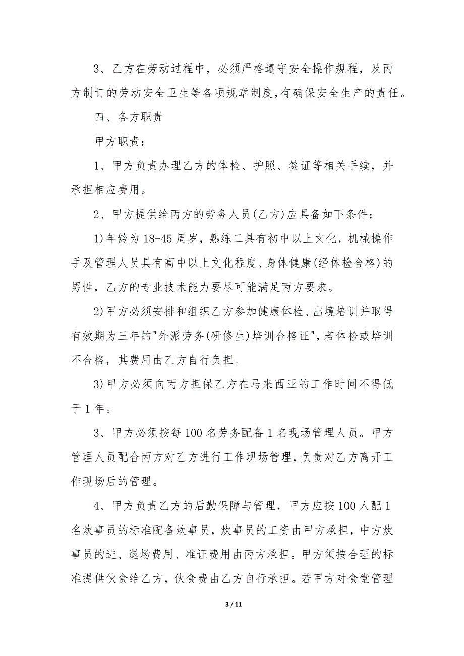 20XX年建筑工程外派劳务协议_第3页