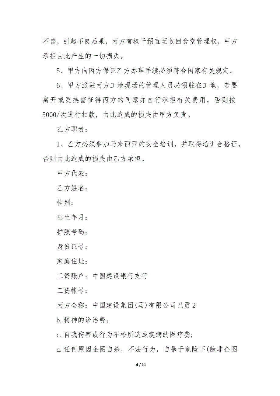 20XX年建筑工程外派劳务协议_第4页