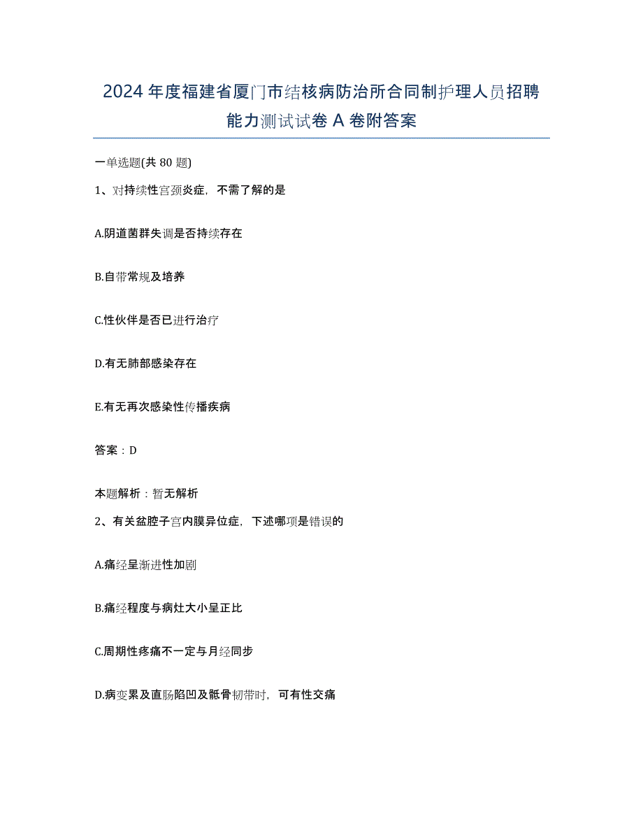 2024年度福建省厦门市结核病防治所合同制护理人员招聘能力测试试卷A卷附答案_第1页