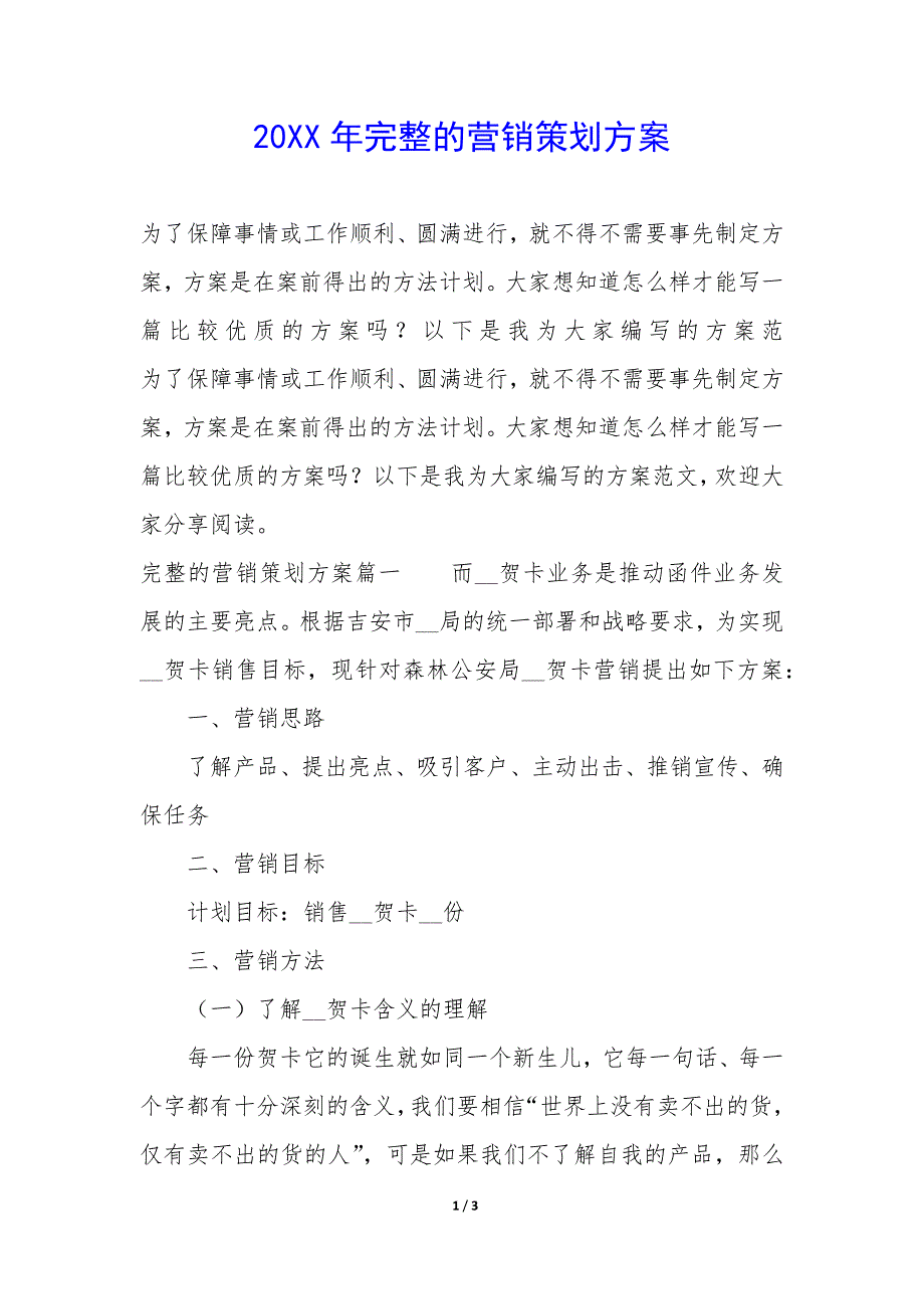 20XX年完整的营销策划方案_第1页