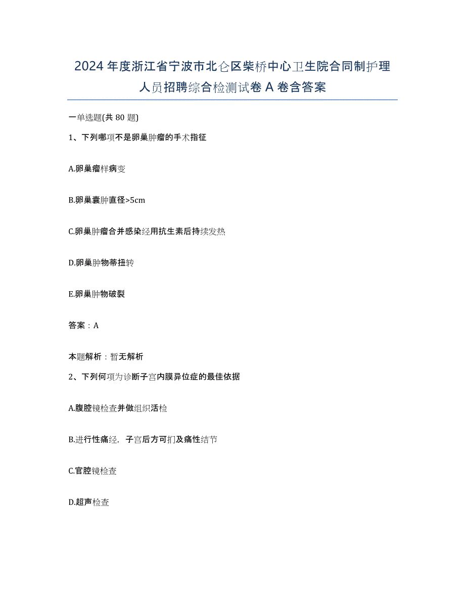 2024年度浙江省宁波市北仑区柴桥中心卫生院合同制护理人员招聘综合检测试卷A卷含答案_第1页