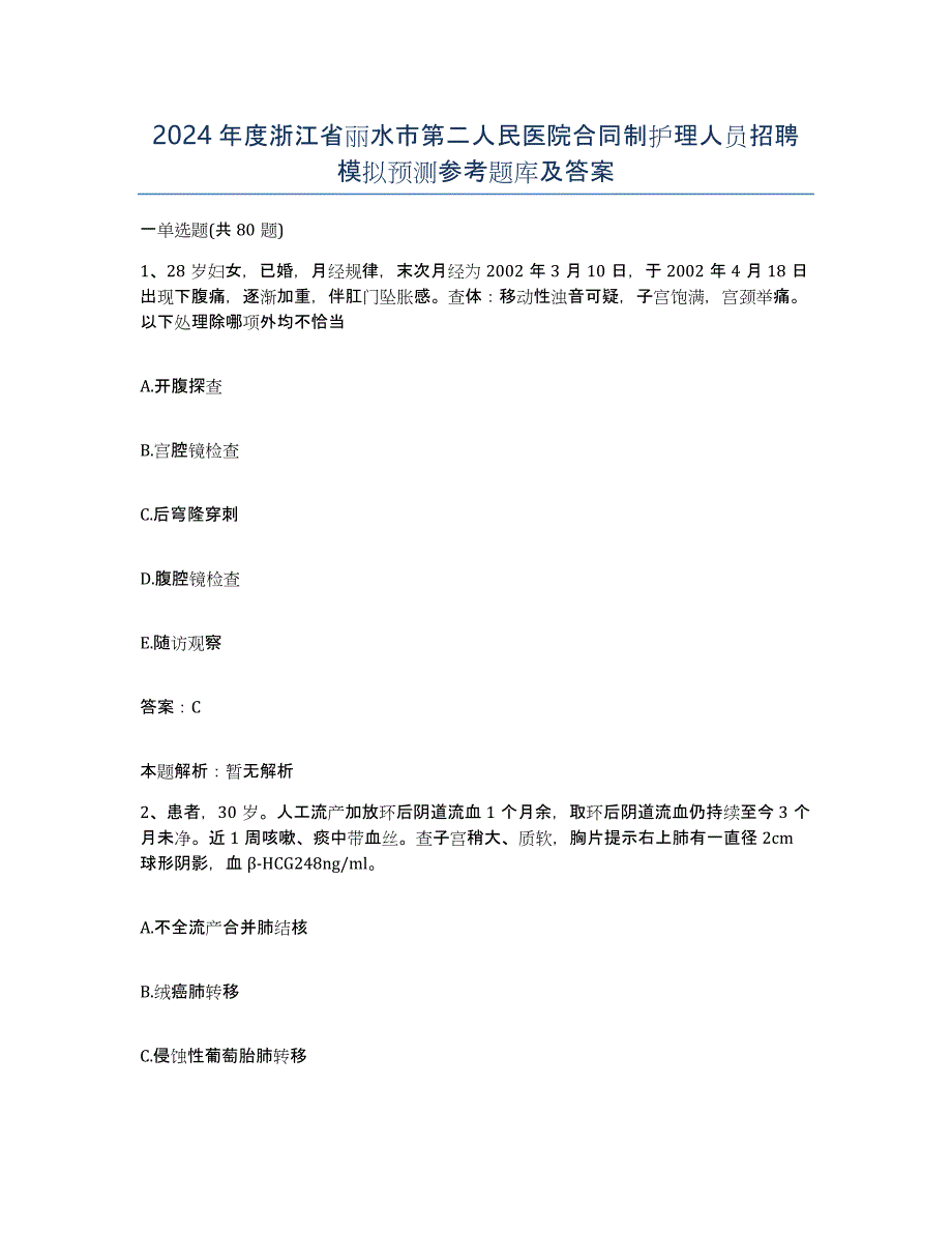 2024年度浙江省丽水市第二人民医院合同制护理人员招聘模拟预测参考题库及答案_第1页