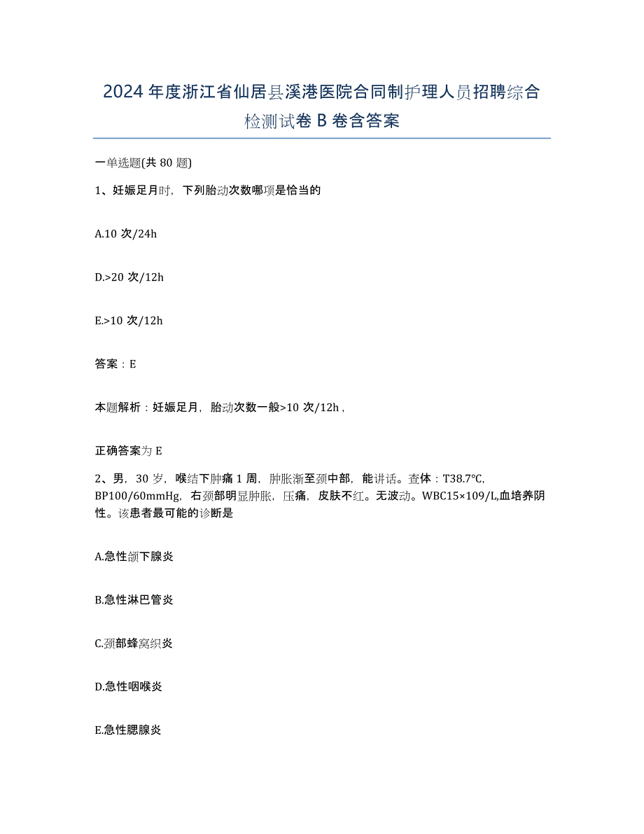 2024年度浙江省仙居县溪港医院合同制护理人员招聘综合检测试卷B卷含答案_第1页