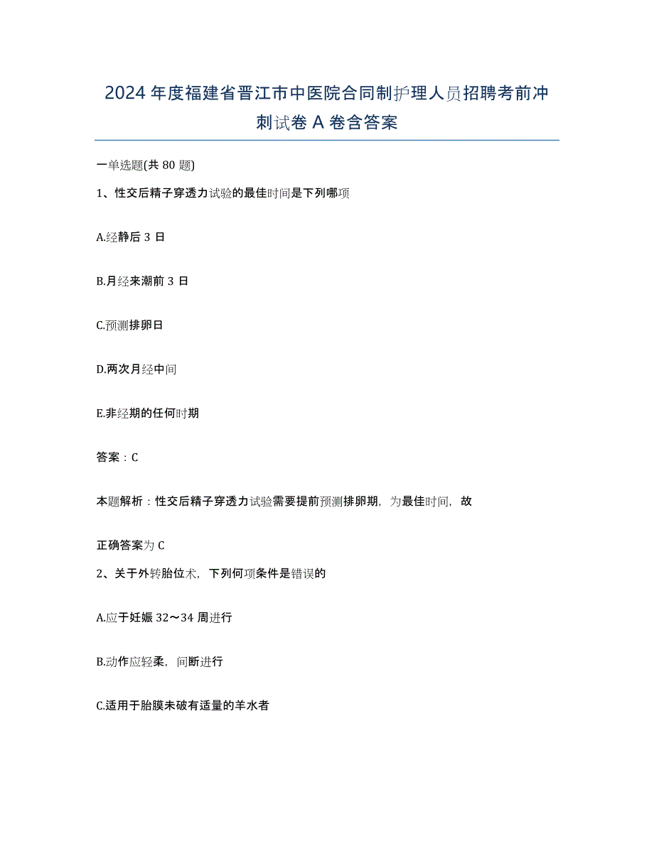 2024年度福建省晋江市中医院合同制护理人员招聘考前冲刺试卷A卷含答案_第1页