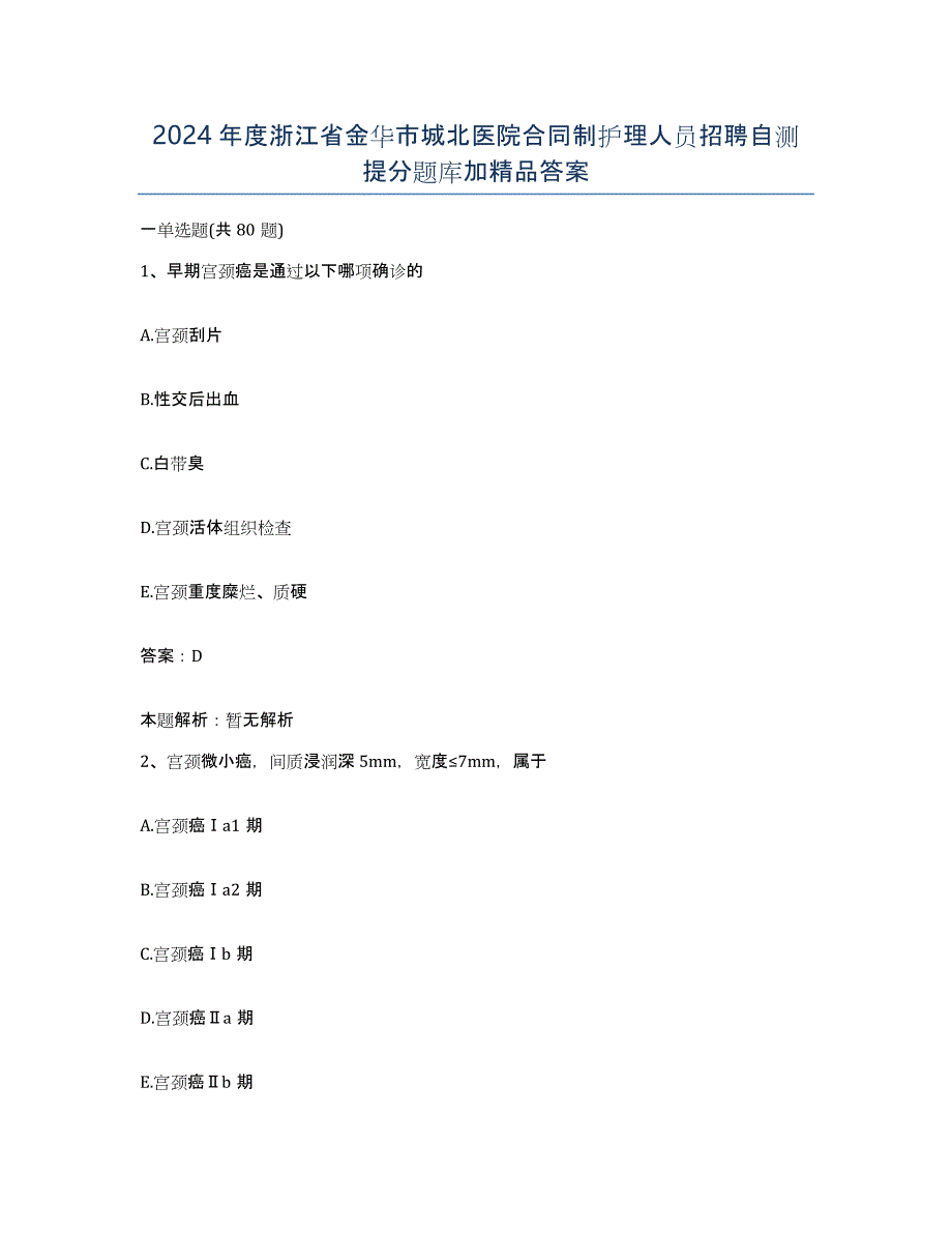 2024年度浙江省金华市城北医院合同制护理人员招聘自测提分题库加答案_第1页