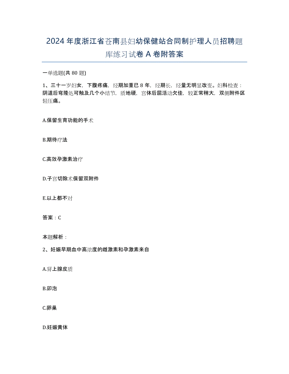 2024年度浙江省苍南县妇幼保健站合同制护理人员招聘题库练习试卷A卷附答案_第1页