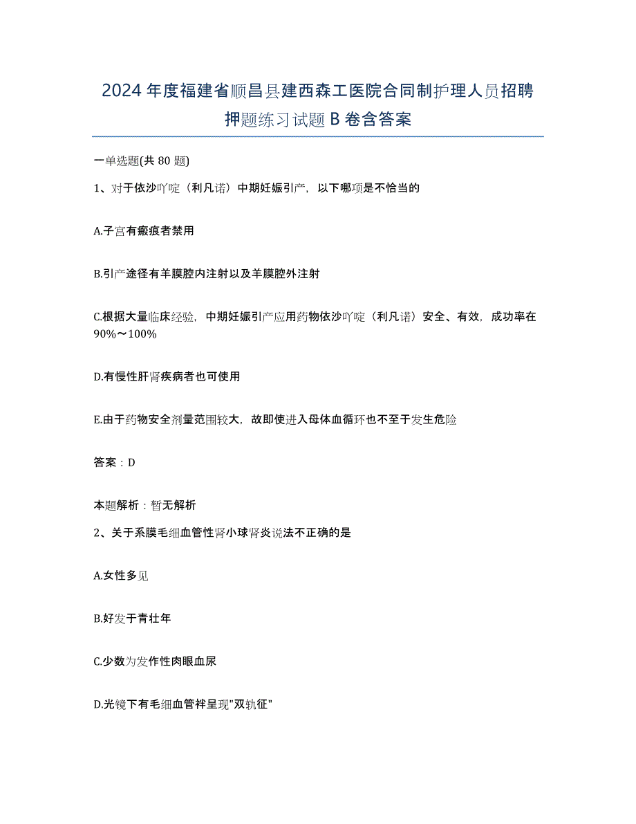 2024年度福建省顺昌县建西森工医院合同制护理人员招聘押题练习试题B卷含答案_第1页