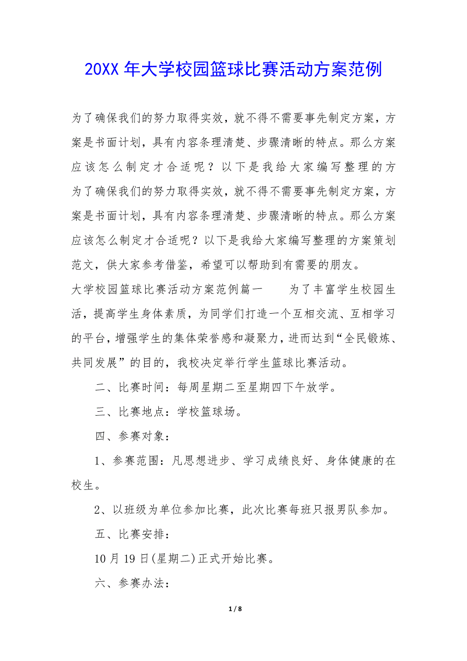 20XX年大学校园篮球比赛活动方案范例_第1页