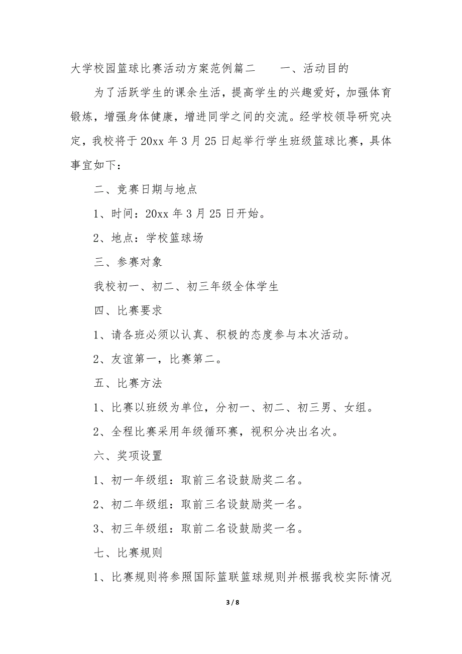 20XX年大学校园篮球比赛活动方案范例_第3页