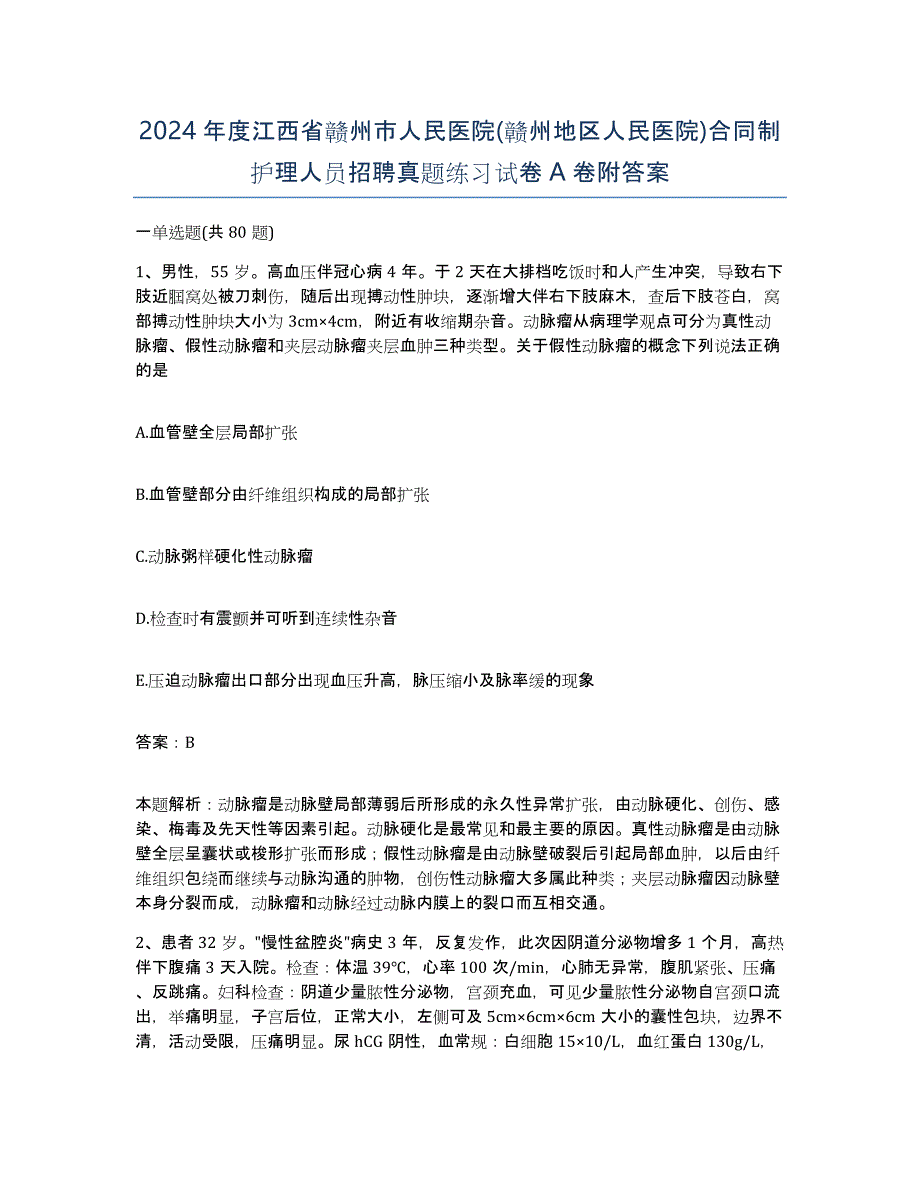 2024年度江西省赣州市人民医院(赣州地区人民医院)合同制护理人员招聘真题练习试卷A卷附答案_第1页