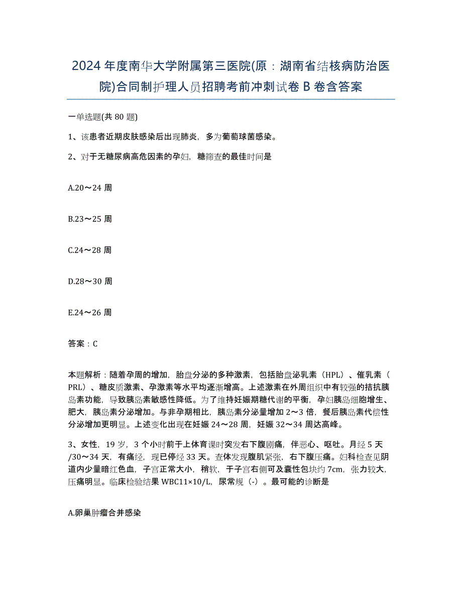 2024年度南华大学附属第三医院(原：湖南省结核病防治医院)合同制护理人员招聘考前冲刺试卷B卷含答案_第1页