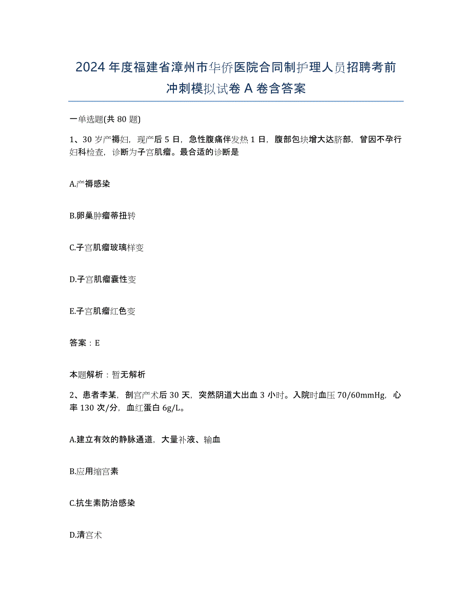 2024年度福建省漳州市华侨医院合同制护理人员招聘考前冲刺模拟试卷A卷含答案_第1页