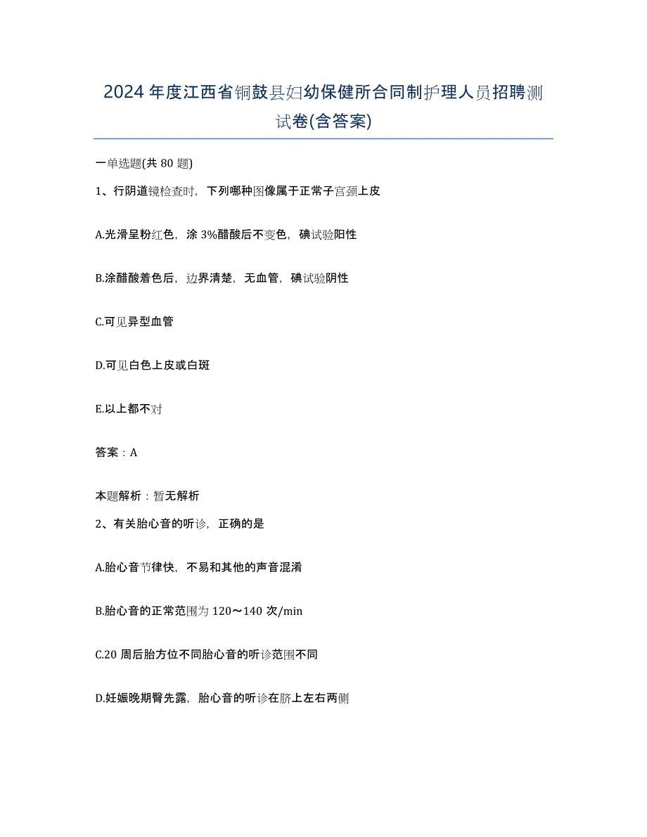 2024年度江西省铜鼓县妇幼保健所合同制护理人员招聘测试卷(含答案)_第1页