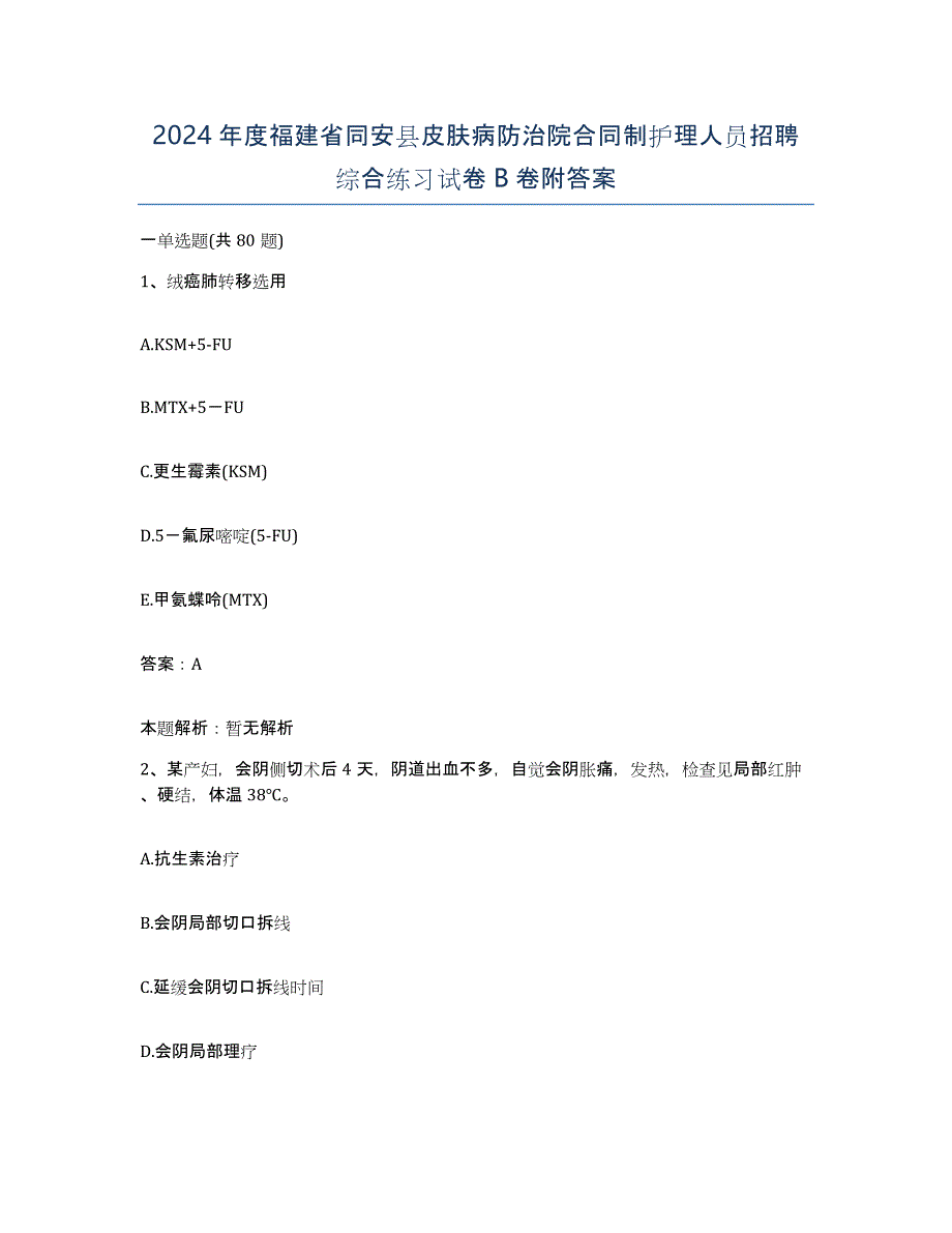 2024年度福建省同安县皮肤病防治院合同制护理人员招聘综合练习试卷B卷附答案_第1页