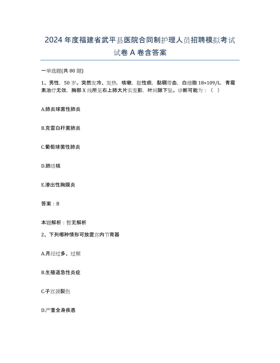 2024年度福建省武平县医院合同制护理人员招聘模拟考试试卷A卷含答案_第1页