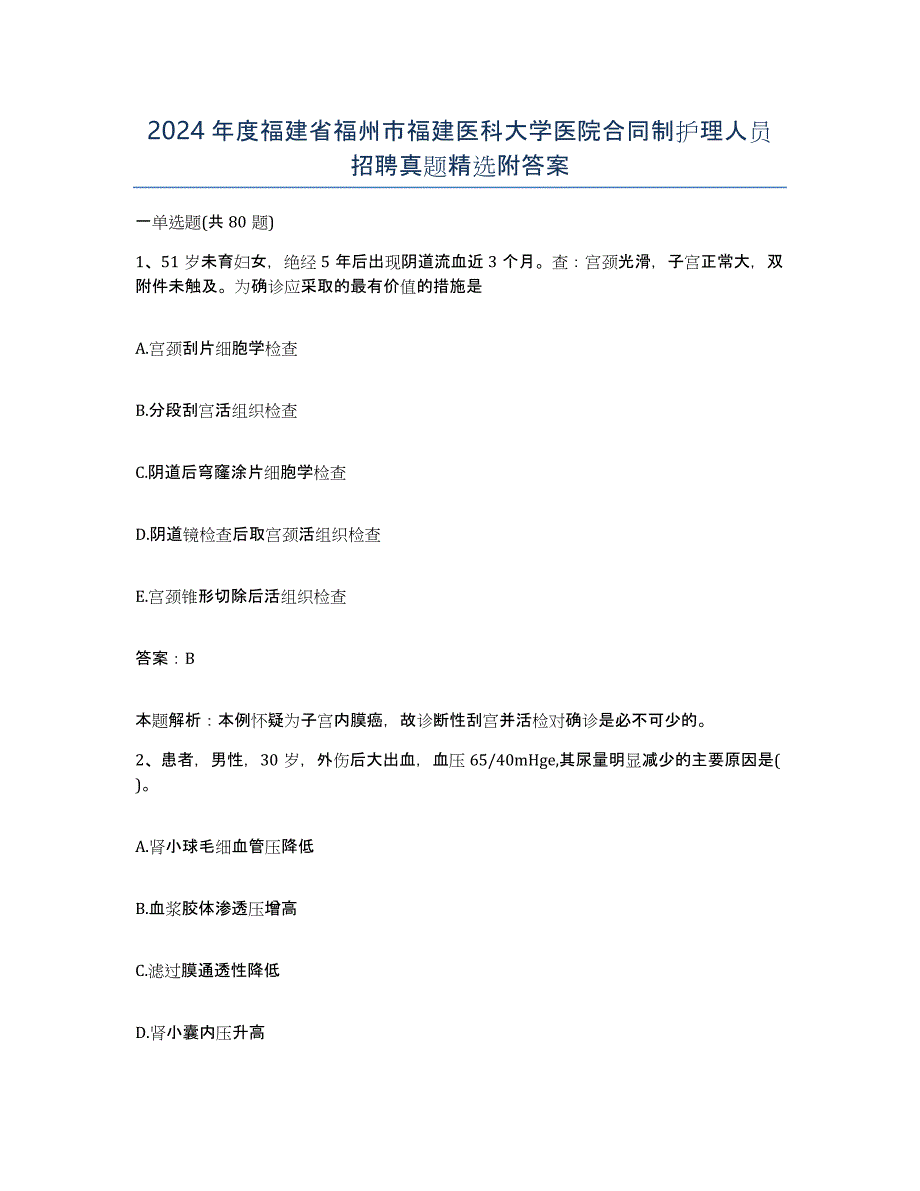 2024年度福建省福州市福建医科大学医院合同制护理人员招聘真题附答案_第1页