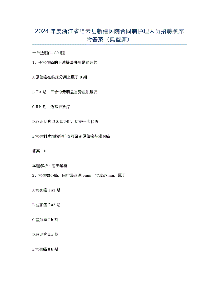 2024年度浙江省缙云县新建医院合同制护理人员招聘题库附答案（典型题）_第1页