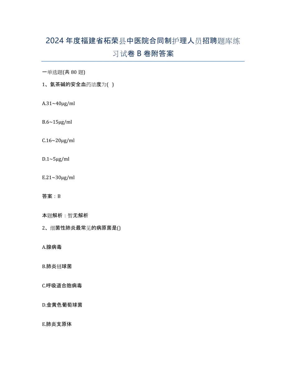 2024年度福建省柘荣县中医院合同制护理人员招聘题库练习试卷B卷附答案_第1页